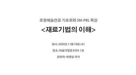 2020 기초회화 <재료기법의 이해> SM-PBL특강 이미지