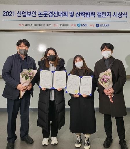 정보보안공학과. "2021 산업보안 논문경진대회 및 산학협력 챌린지" 금상, 동상 수상