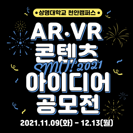 AR·VR미디어디자인전공, AR·VR 콘텐츠 아이디어 공모전 개최