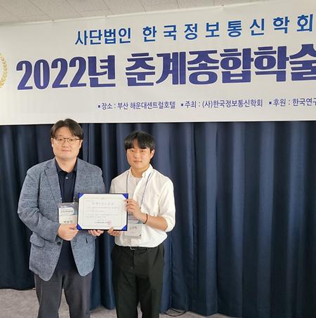 정보보안공학과, 한국정보통신학회 종합학술대회 우수논문상 수상