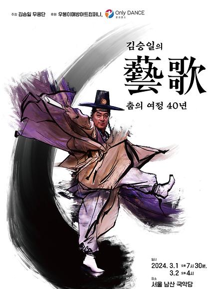 [공연] 김승일의 藝歌 춤의 여정 40년 이미지