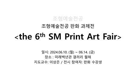 <The 6th SM Print Art Fair> 조형예술전공 판화 과제전 이미지