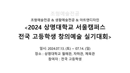 2024 상명대학교 서울캠퍼스 전국 고등학교 창의예술 실기대회 이미지