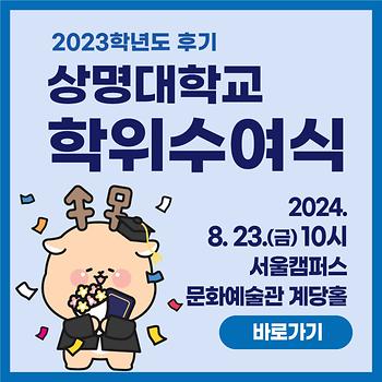 [학사]2023후기 학위수여식 안내