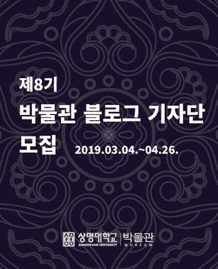 [모집] 2019 제8기 박물관 블로그 기자단 모집 이미지