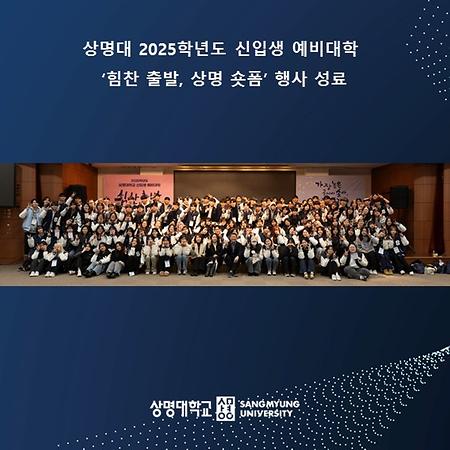 2025학년도 신입생 예비대학 ‘힘찬 출발, 상명 숏폼’ 성료