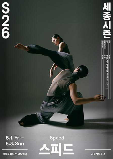 [공연] 서울시무용단 <스피드> 이미지