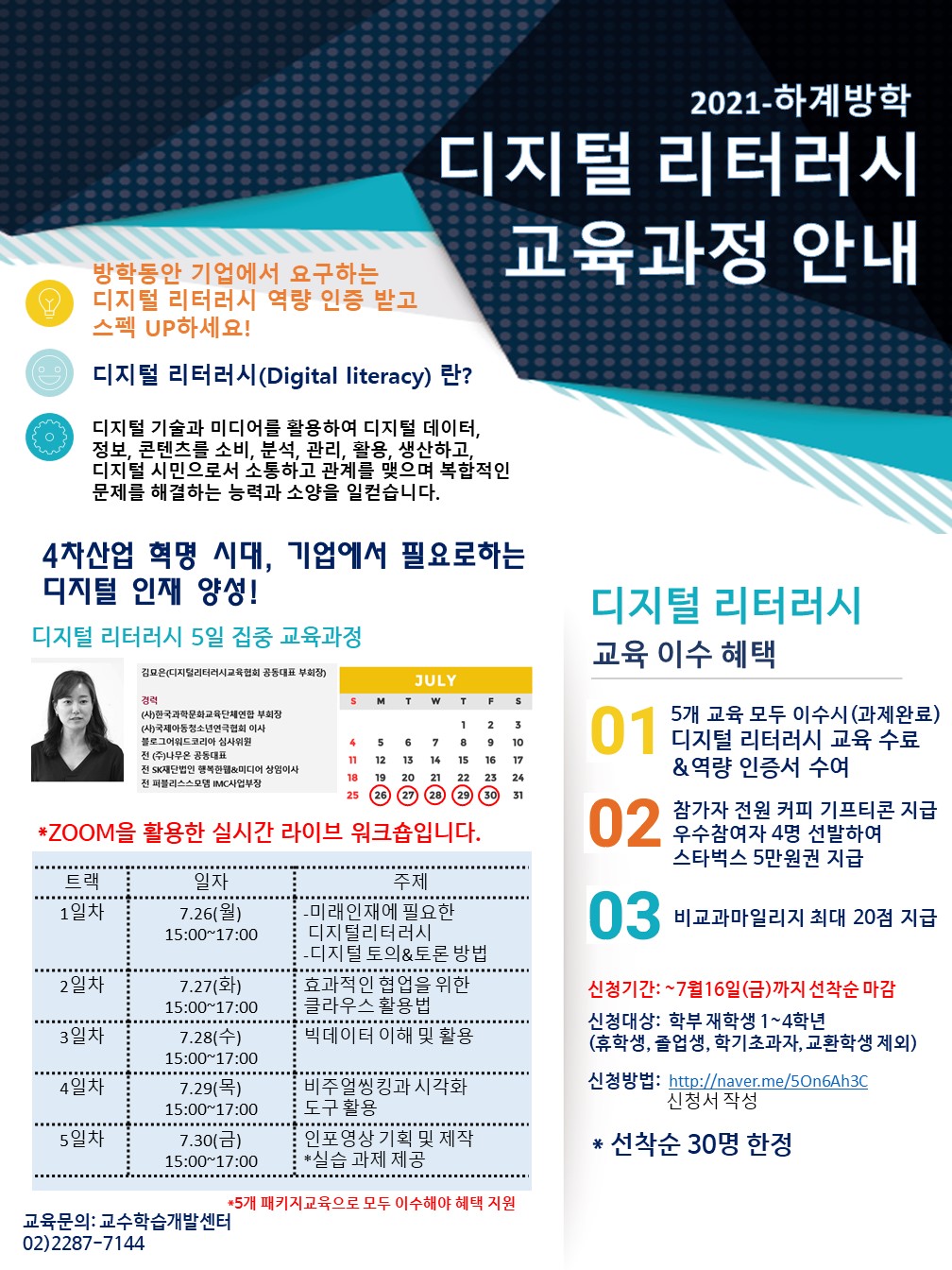 [서울] 하계방학 디지털리터러시 교육과정  이수 안내(선착순 30명)
